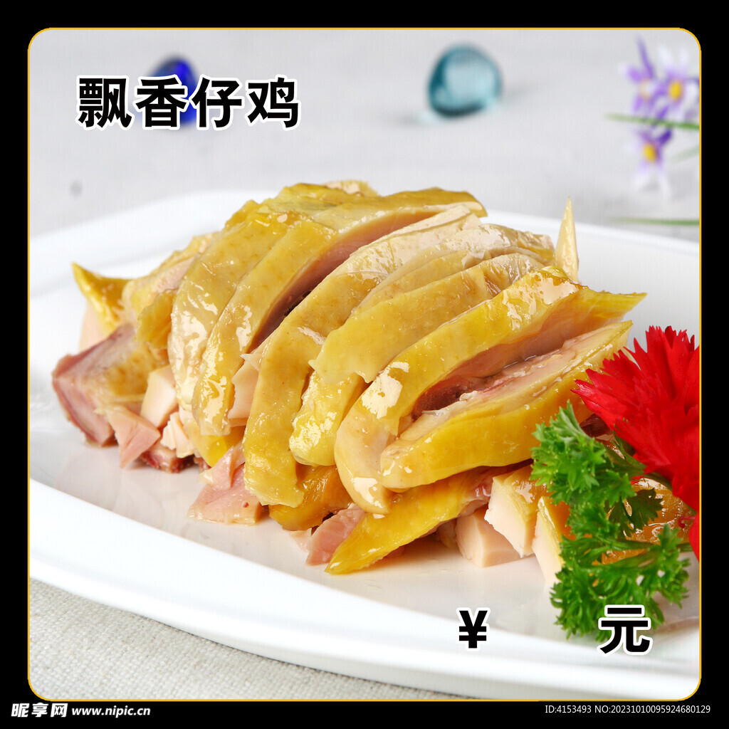 飄香仔雞