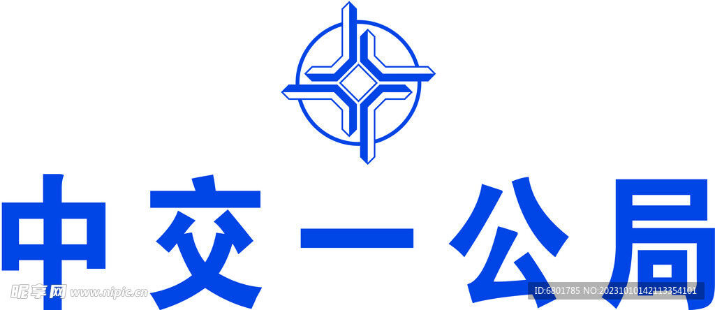 中交一公局