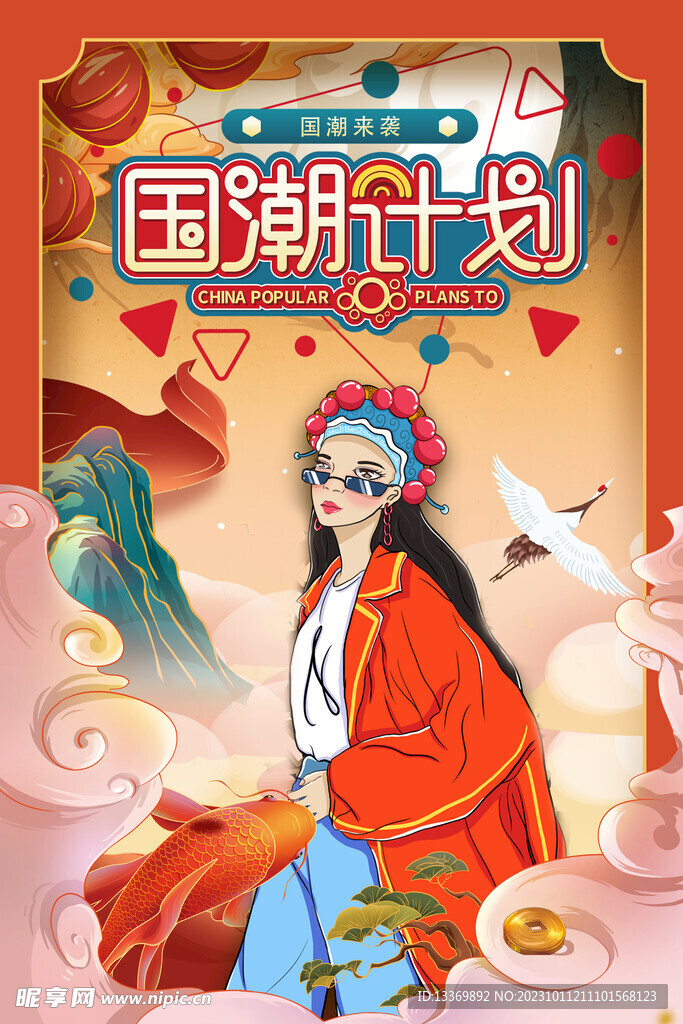 國潮