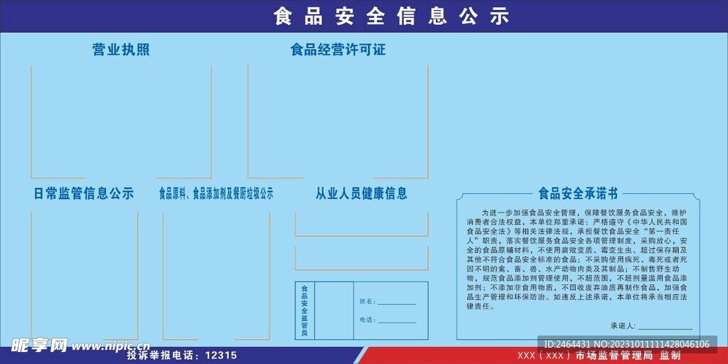 食品安全公示欄