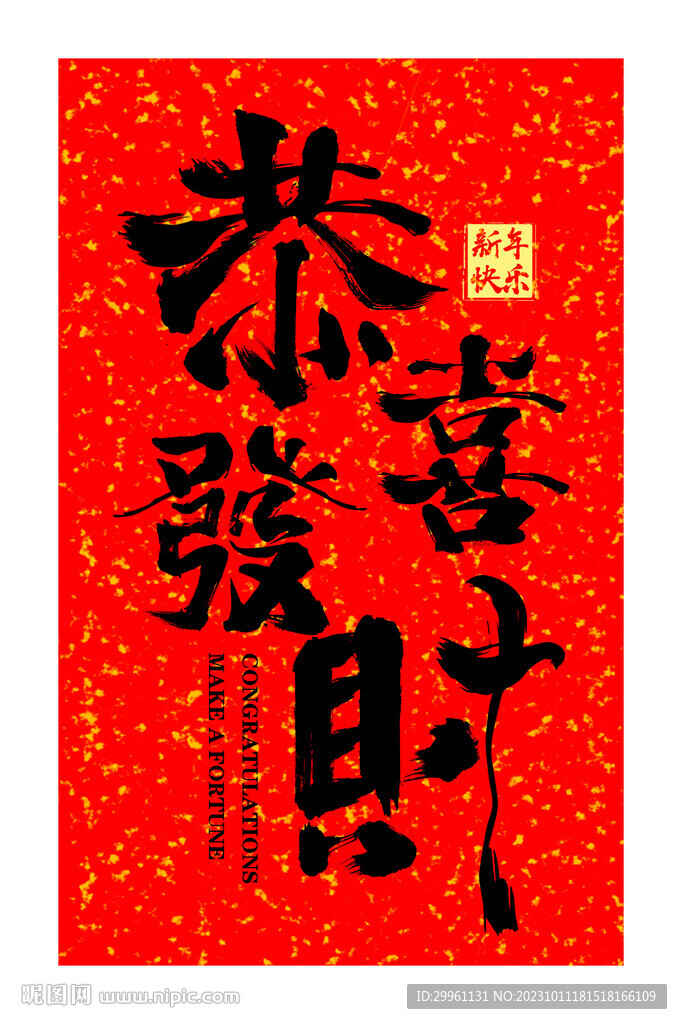 恭喜發(fā)財(cái)