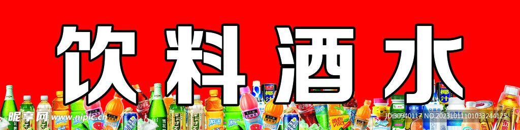 飲料酒水