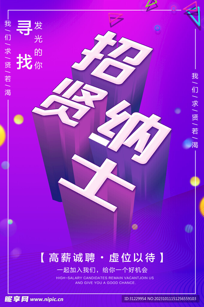 招賢納士