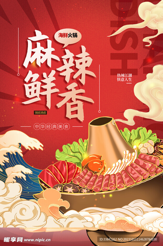 紅色手繪海鮮火鍋美食餐廳海報