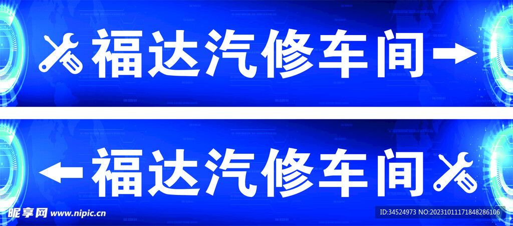 福達修車間
