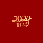 2024龍年大吉