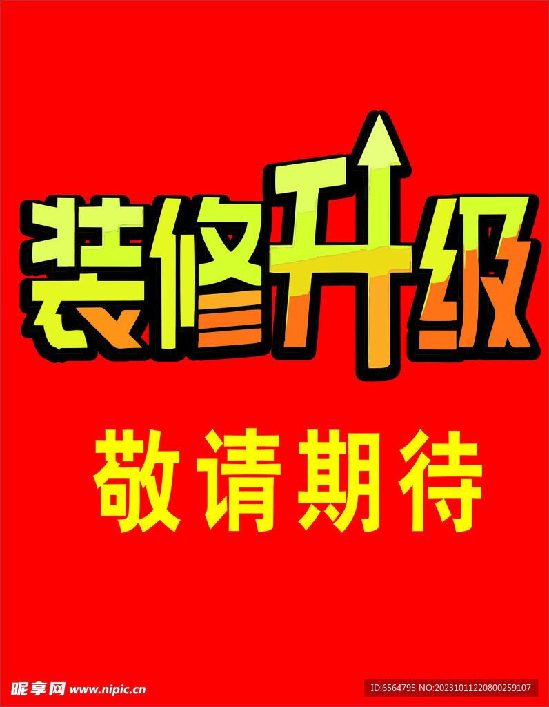 裝修升級