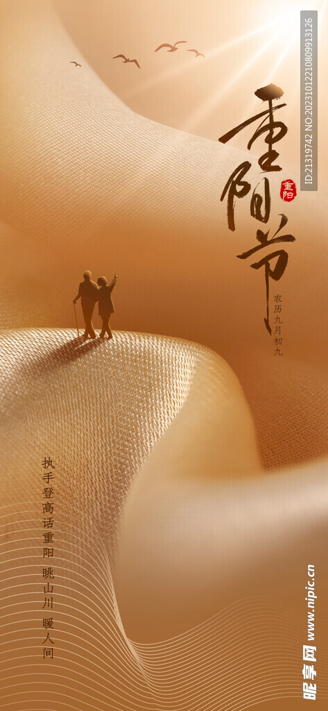 重陽(yáng)節(jié)地產(chǎn)宣傳海報(bào)