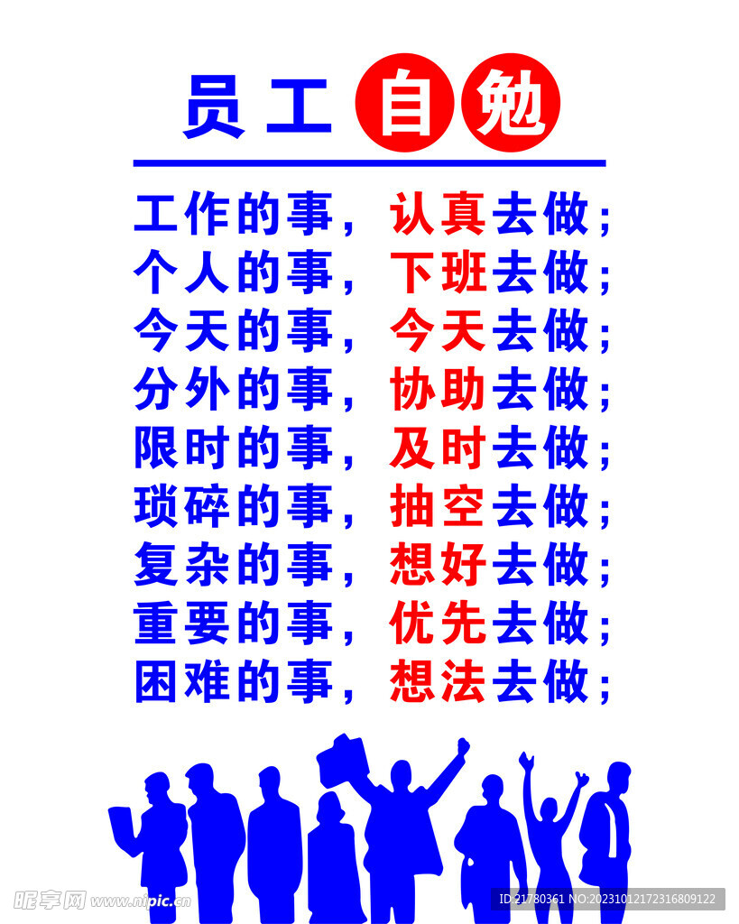 員工自勉