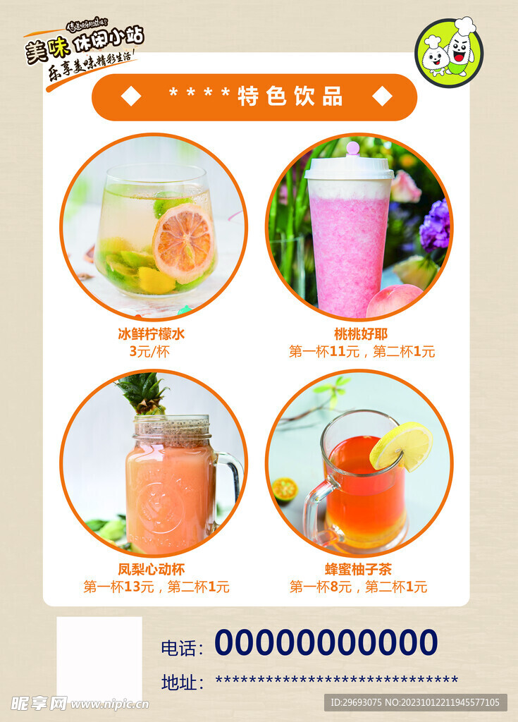 果汁飲品宣傳單