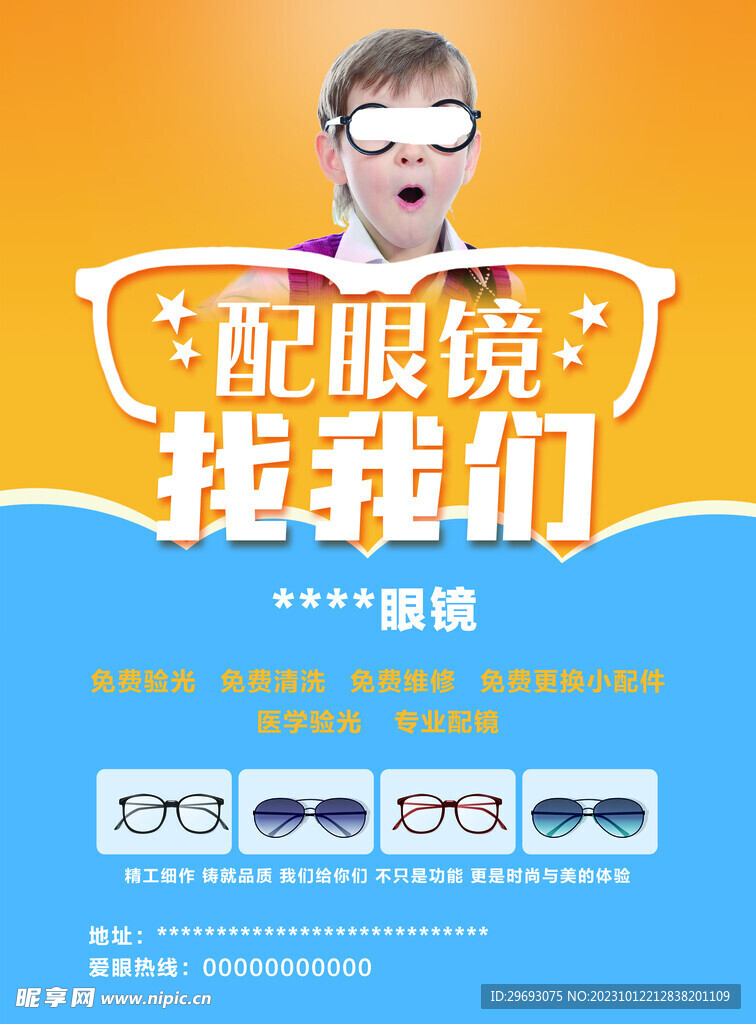 眼鏡店宣傳海報(bào)