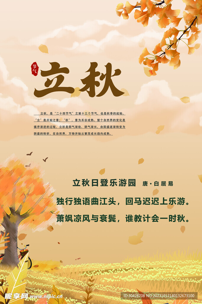 二十四節(jié)氣立秋