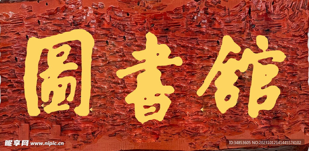 圖書館