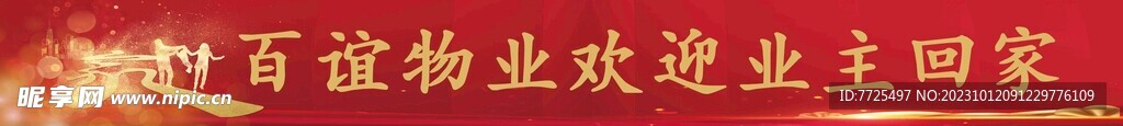 業(yè)主回家