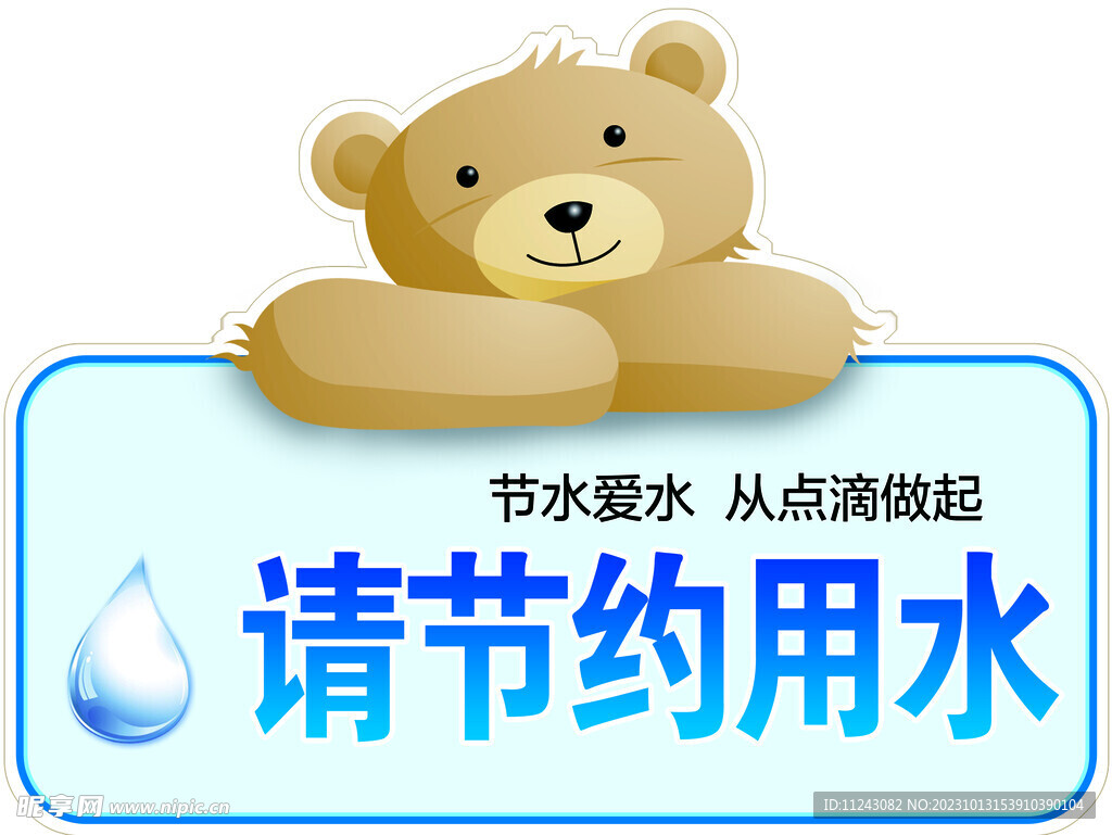節約用水  溫馨提示