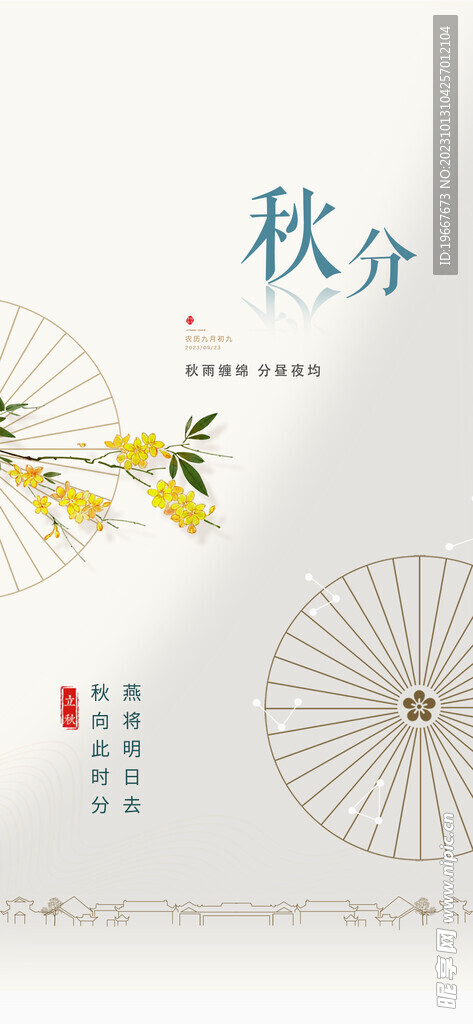 秋分海報  