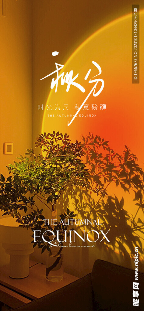 秋分海報(bào)  