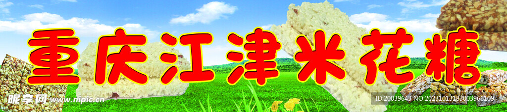 重慶米花糖