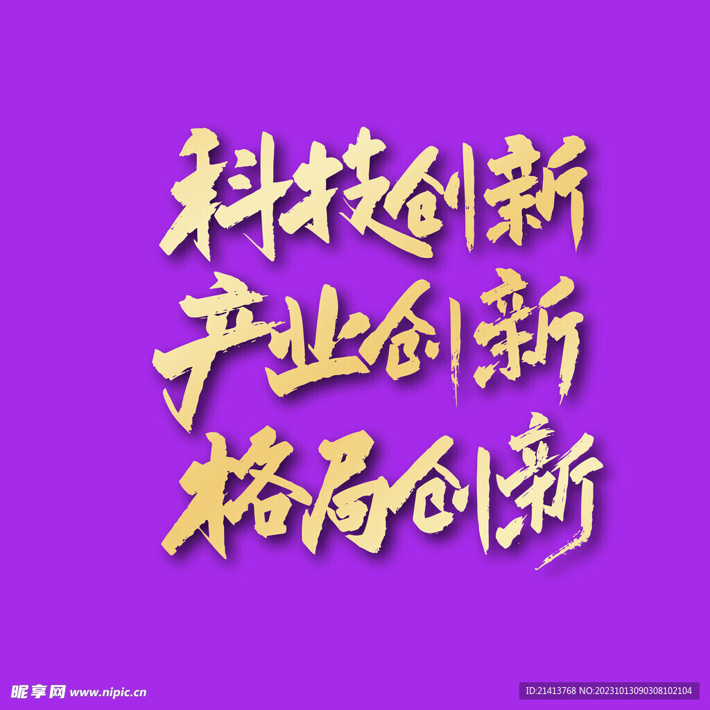 創(chuàng)意科技字體
