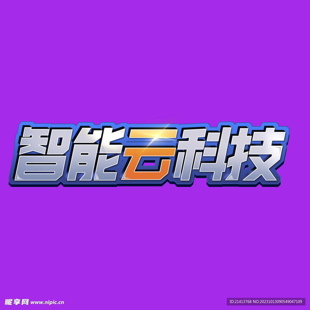 創(chuàng)意科技字體