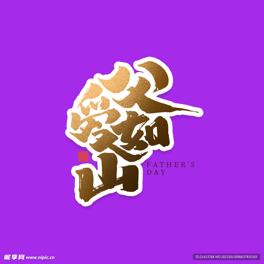 父親節(jié)字體 