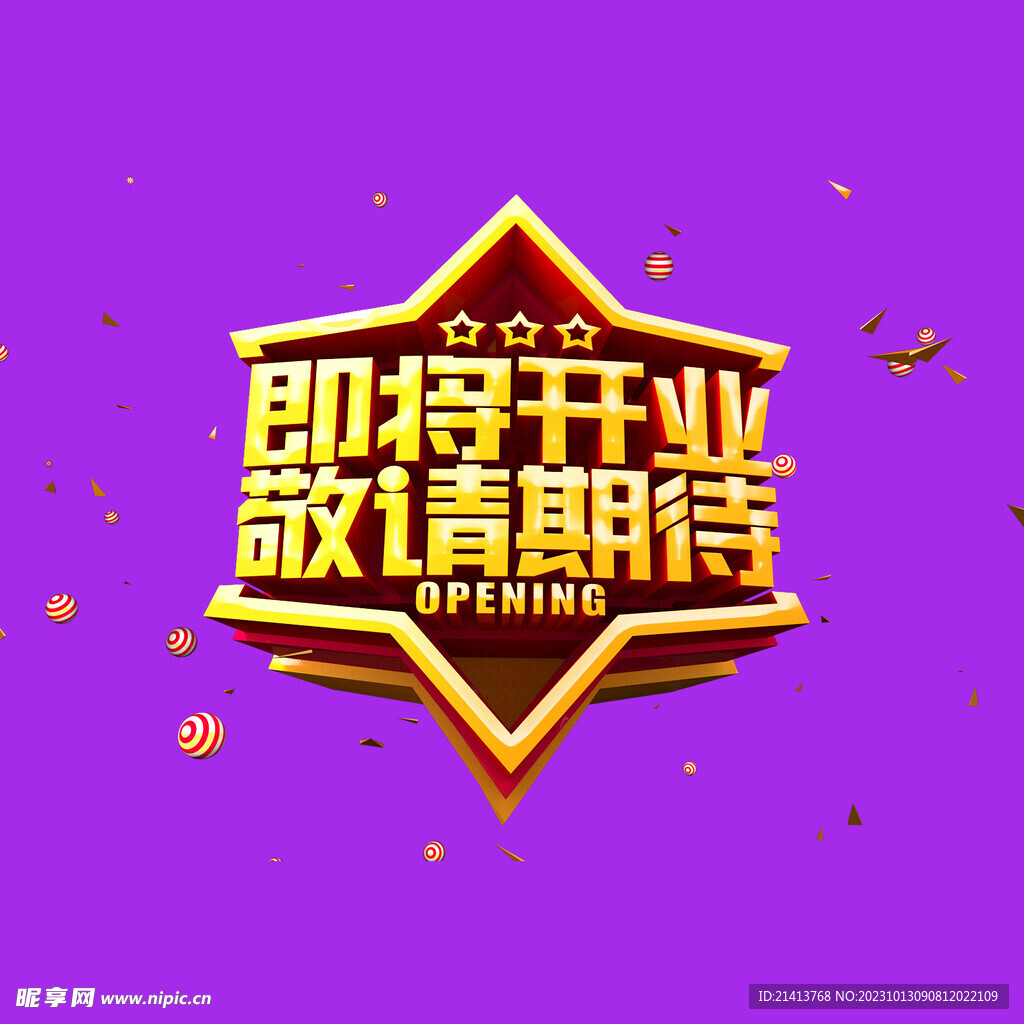 盛大開業(yè)字體