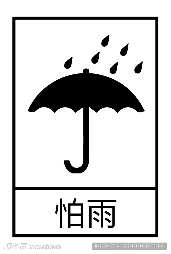 怕雨防潮标志