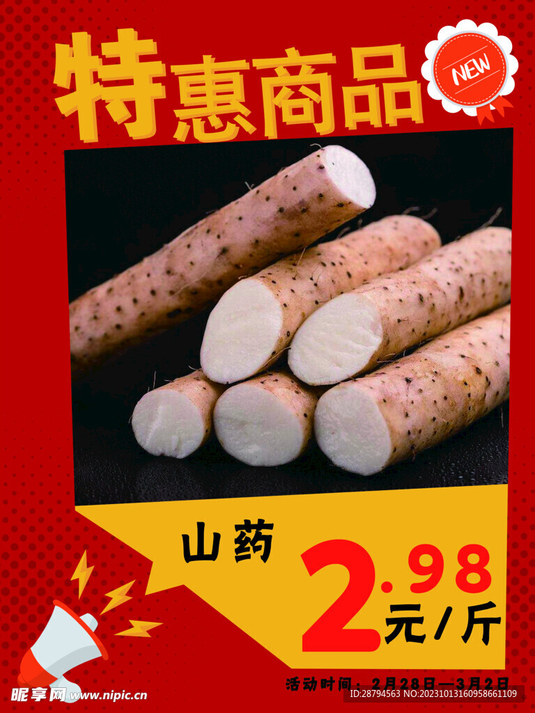 山藥海報
