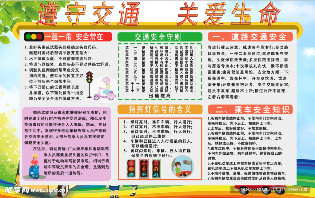 遵守交通  關(guān)愛生命
