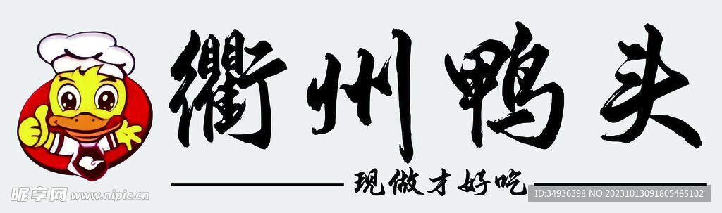 鴨頭