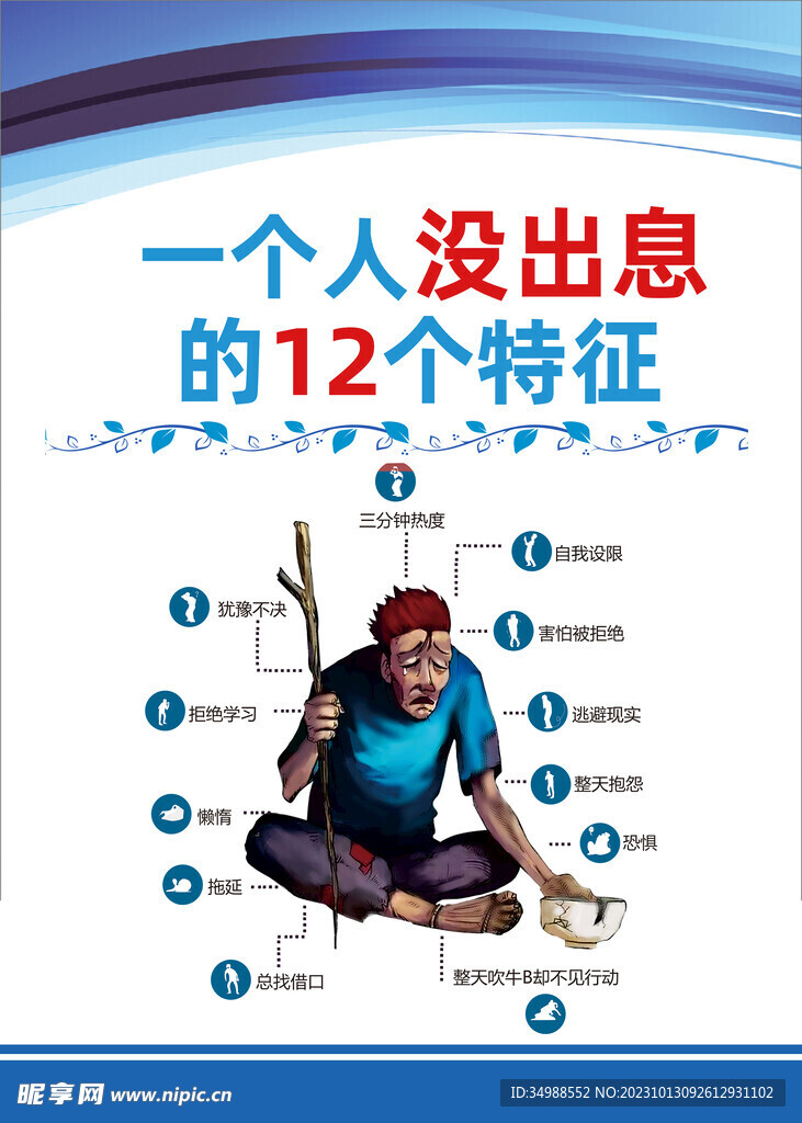 一個(gè)人沒出息的12個(gè)特征