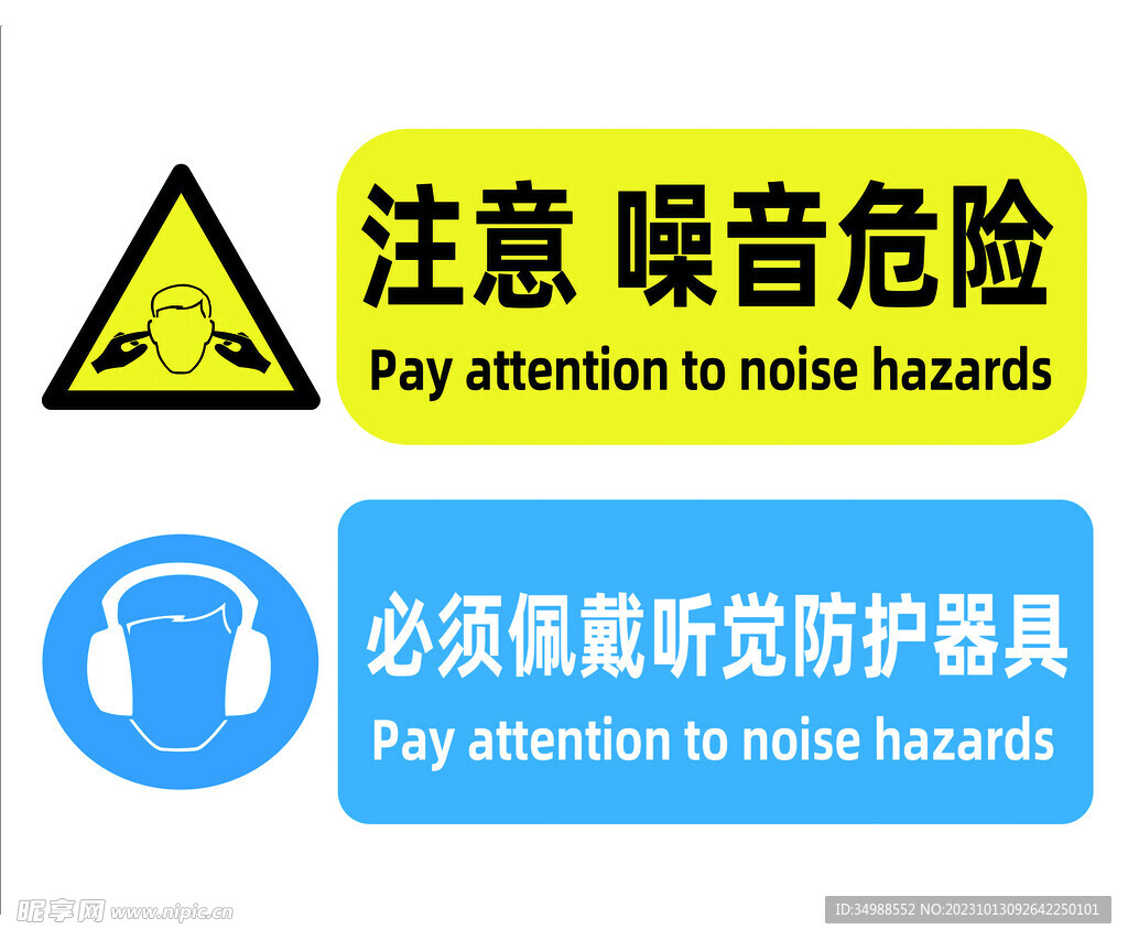 注意噪音危险 必须佩戴听觉防护