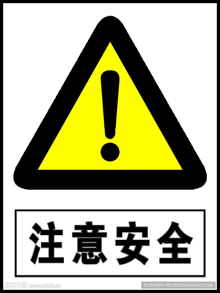 安全標(biāo)識-注意安全