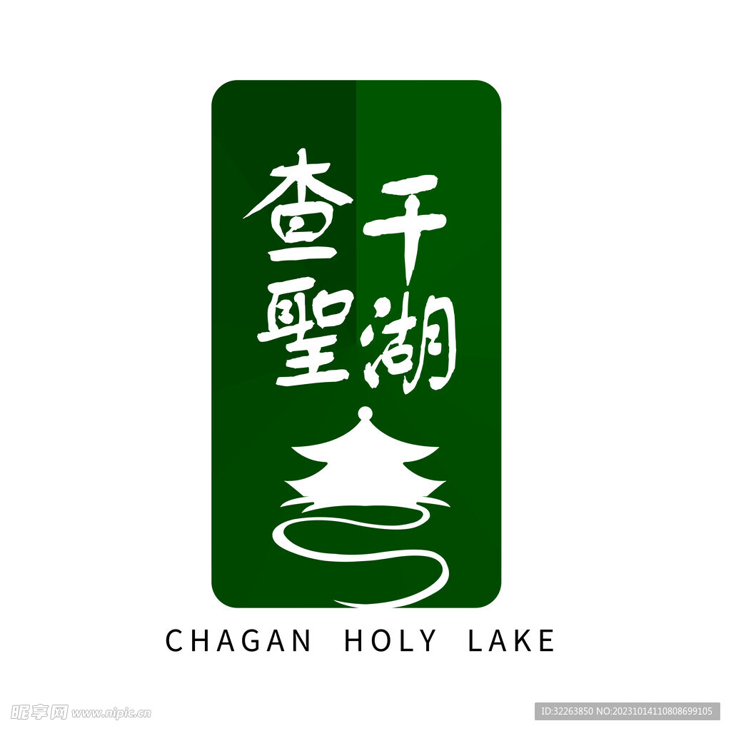 查干圣湖標志LOGO