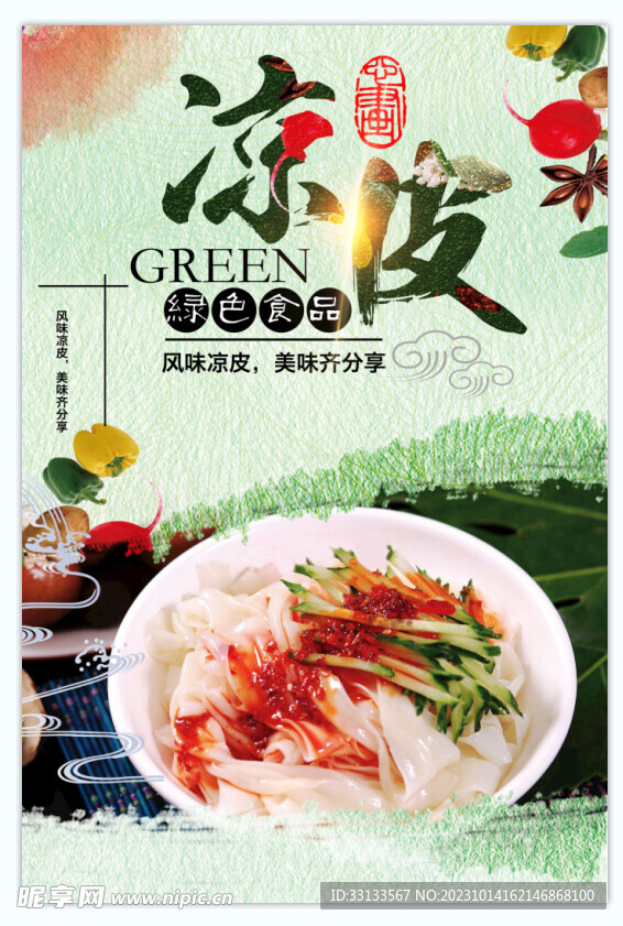涼皮海報