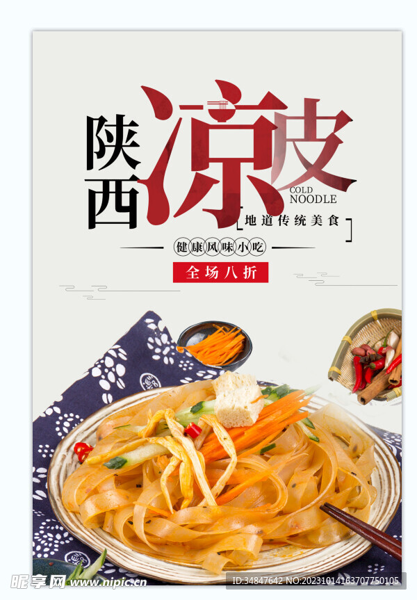 涼皮海報
