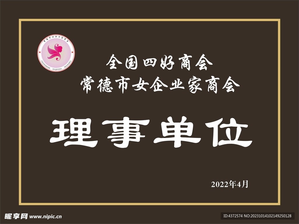 獎牌 理事單位 四好商會