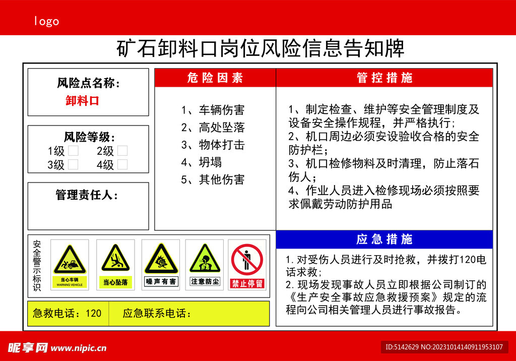 矿石卸料口岗位风险信息告知牌