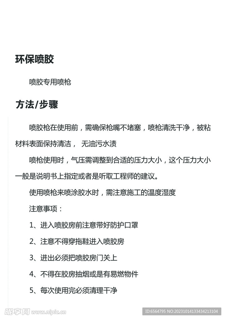 噴膠房操作規(guī)程