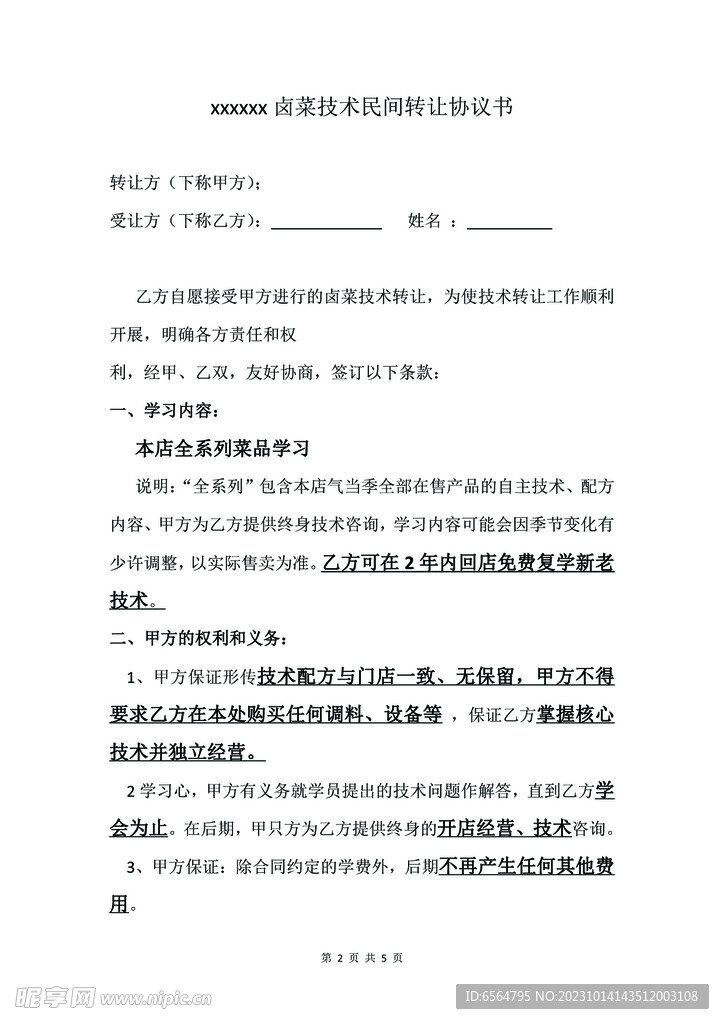 鴨頭鹵菜技術(shù)轉(zhuǎn)讓  5頁(yè)