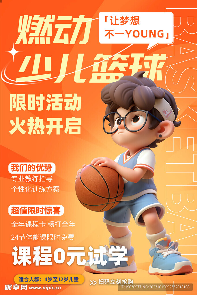 籃球培訓(xùn)海報(bào)