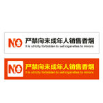 禁止向未成年人销售香烟