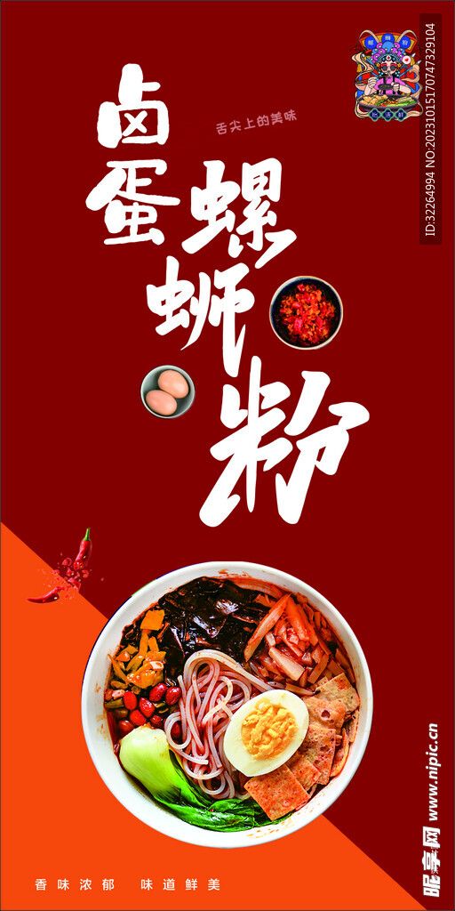 鹵蛋螺螄粉海報