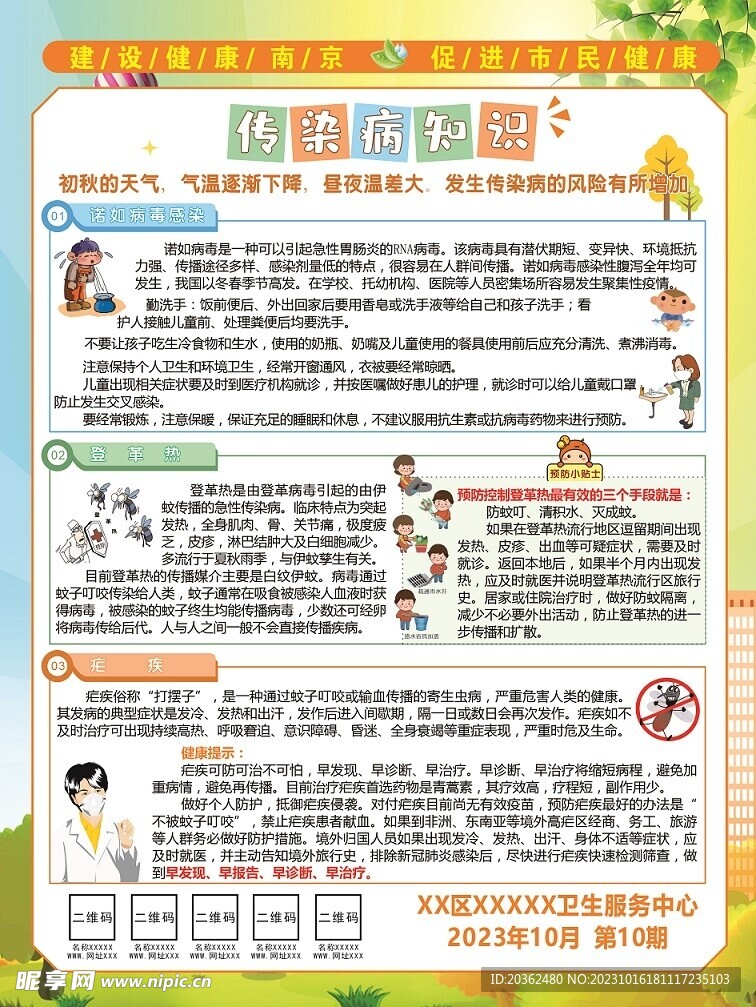 初秋預(yù)防傳染病滅蚊