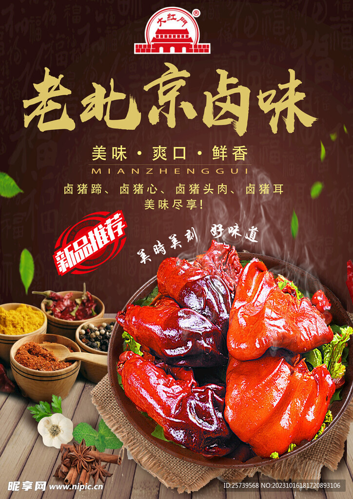 老北京鹵味