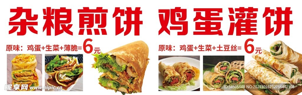 雜糧煎餅雞蛋灌餅
