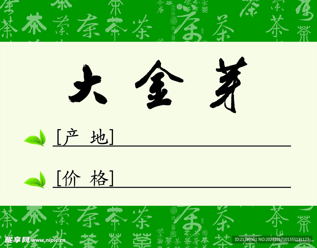 茶葉價簽
