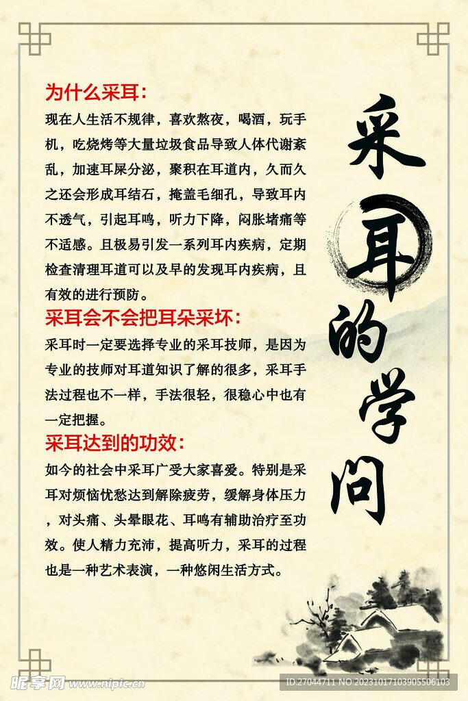 采耳的學(xué)問(wèn)