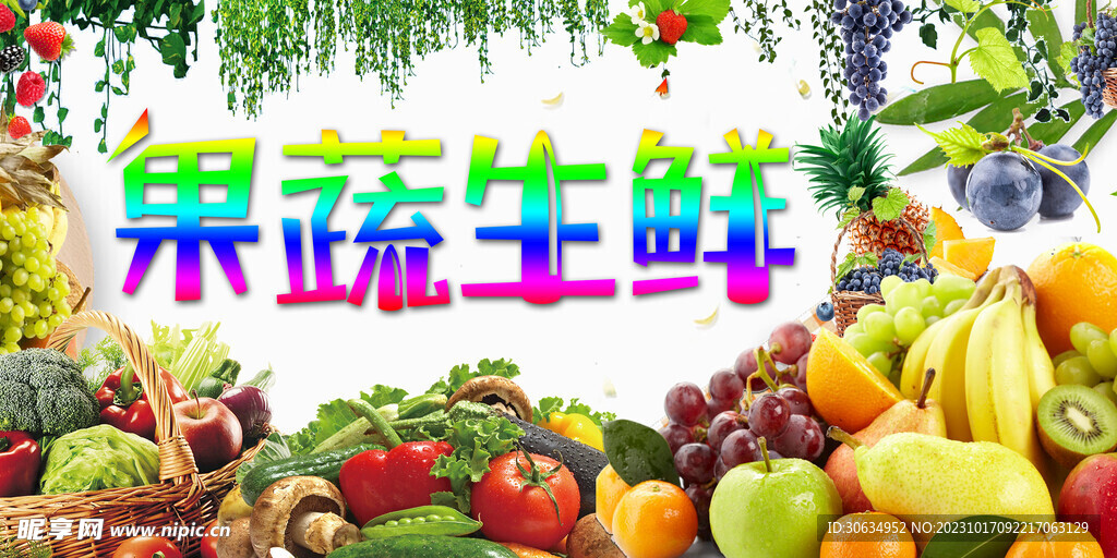 果蔬生鮮