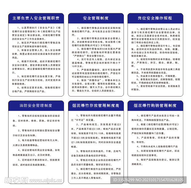 煙花爆竹制度.